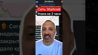 Крупный сбой Starknet: риски для держателей STRK