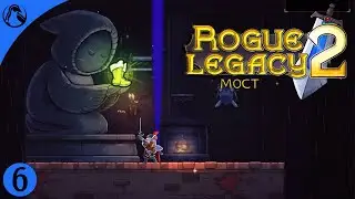 НОВЫЕ БОТИНКИ И МОСТ! ─ Rogue Legacy 2: The Far Shores ➤ ЧАСТЬ 6