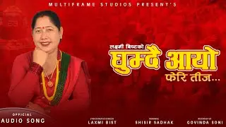 घुम्दै आयो फेरि तीज  || लक्ष्मी बिष्टको नयां तिजको कोशेली २०८२ || New Teej Song 2082 ||