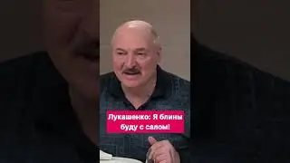 Лукашенко: Я блины буду с салом! #shorts