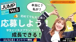 【学生ビジコンJUMP】初めてでも大丈夫！＜学生ビジコンJUMP＞に応募しよう！