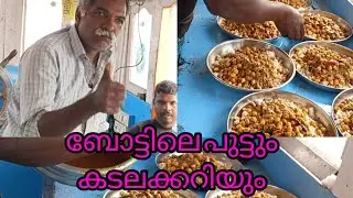 ബോട്ടിലെ പുട്ടും കടലക്കറിയും 😋