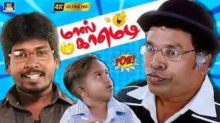 ஐயோ ! மயில்சாமி வேட்டிய காணோம் | Mayil Samy Hit Comedy | Miss Nandhini Comedy | Mass Entertainment