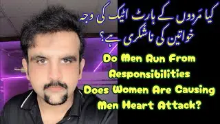 ARE WOMEN CAUSING MEN HEART ATTACK? کیا مَرد ذمہ داری سے بھاگتا ہے؟