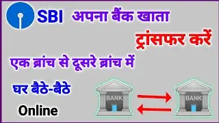 Easy way to transfer your bank account from one branch to another | SBI