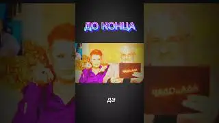 Зубарев смотрит чадо из ада