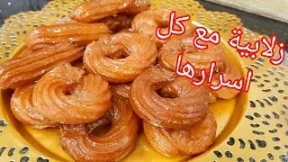 مطبخ ام وليد / زلابية معسلة طرية من الداخل و مقرمشة من برا مع جميع اسرار نجاحها .