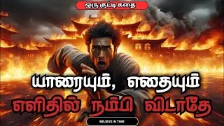 யாரையும் எதையும் எளிதில் நம்பிவிடாதே | Blind Trust Is Dangerous