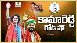 Priyanka Gandhi Road Show At Kamareddy |#priyankagandhi |#revanthreddy |#congress |#news|AKSHITHA TV