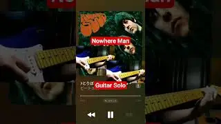 【Guitar Solo】The Beatles / Nowhere Man (ひとりぼっちのあいつ)【ギターソロ】 #shorts