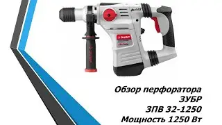 Перфоратора ЗУБР-ЗПВ 32-1250