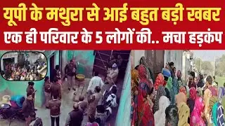 Mathura News: एक ही परिवार के 5 लोगों की... | Mahavan Khapparpur Case | UP Breaking News