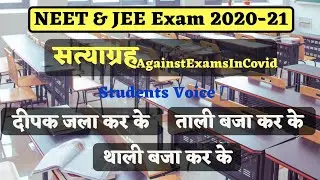 NEET | JEE MAIN 2020 | POSTPONE | #SATYAGRAH_AgainstExamInCovid | Students Voice Against Govt. |