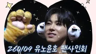 260109 유노윤호 애플뮤직 대면팬싸