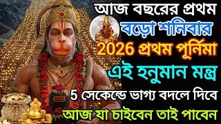 ✅আজ বছরের প্রথম বড় শনিবার ও প্রথম পূর্ণিমা🌕। মনের সমস্ত ইচ্ছে পূর্ণ হবে,আজ যা চাইবেন তাই পাবেন।