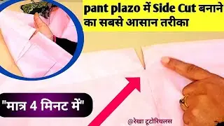 ​Plazzo Pant Design with Side Cut & Buttons | प्लाजो में साइड कट बनाने का सबसे आसान तरीका​
