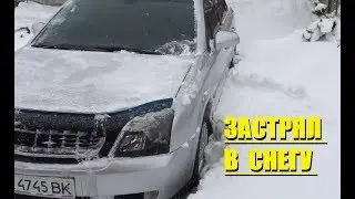 ЗАСТРЯЛ В СНЕГУ - ОПЕЛЬ ВЕКТРА С НИЗКОВАТ (
