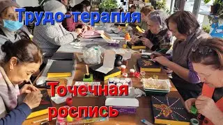 Выездное занятие по трудо-терапии. Точечная роспись#социальныйпроект
