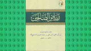 الكتب المسموعة :: كتاب رياض الصالحين كامل