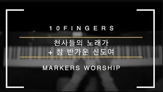 천사들의 노래가 & 참 반가운 신도여 | Angels we have heard on high & Oh come, all ye faithful | 마커스워십 [열손가락]