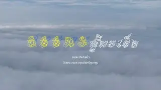 ธรรมะสู้มะเร็ง | พระมหาธีรนาถ อคฺคธีโร | ธัมมะจังหันเช้า | 27 ธันวาคม 68