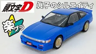 アオシマ 楽プラ新製品 真子のシルエイティ登場！　イニシャルDシリーズが２台同時発売 #aoshima #180sx #sileighty #silvia #nissan