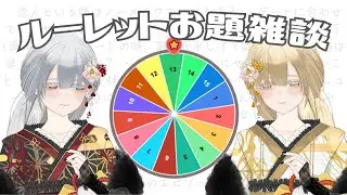 【 #雑談   】 飲酒🍶 ルーレットで姉妹語りつくししようや！🎍　【 #新人vtuber  / ＃ヴァニタス姉妹 】