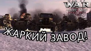 ЖАРКИЙ ЗАВОД! Men of War Assault Squad 2 Remastered 1.3.0 Beta 2 #21/22