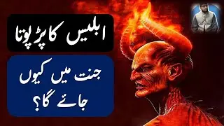 Shaitan Iblis ka Pota Jannat mein kyun jaiga? Why Great Grandson of Iblis Shaitan will enter Jannah?