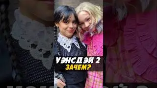 Когда выйдет второй сезон Уэнсдей | #уэнздей #wednesday #сериал #кино #shotrs #новыесериалы #адамс