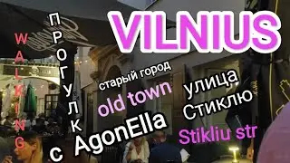 Волшебство улицы Стиклю. (Стикольщиков). Вильнюс. Старый город. Vilnius. Old town   WALKING.