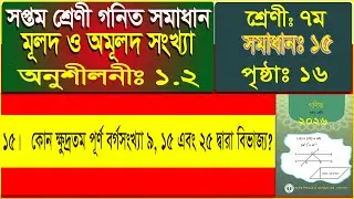 ৬ষ্ঠ শ্রেণীর গণিত অধ্যায় ১.২ সমাধান (১৫ নং) পৃষ্ঠা ১৬ | Class 7 Math Chapter 1.2 | Class 7 Math