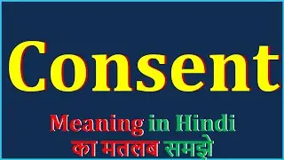 Consent Meaning in Hindi | Consent का अर्थ | Consent Means | Consent Example | Consent Antonym