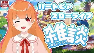 【 #ハートピアスローライフ 】0:00頃まで配信しながらハートピア！参加もOKだよ！！【 朱凰いろは ／ #山形Vtuber 】