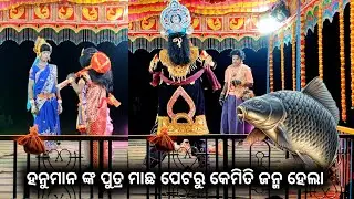 हनुमान के पुत्र मछली पेट से कैसे जन्म हुआ ph 8144310435 padman Guru new natok