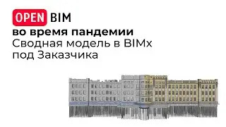 Сводная модель в BIMx под Заказчика 12/14