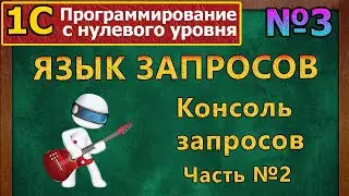 №3 | Язык запросов. Консоль запросов. Часть №2 | 