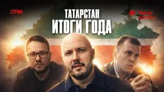 Татарстан должен проснуться в 2026 году  | Айсин | Мухаметов | Сайфутдинов
