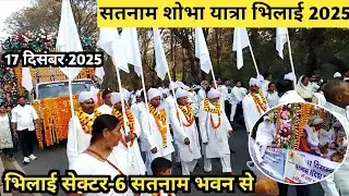 Bhilai Satnam Sobha Yatra 2025 || Satnam Shobha Yatra Bhilai Sector 6 Satnam Bhawan 2025 ||