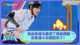 杨迪惨遭丁程鑫马嘉祺围剿 张真源斗志燃起来了！体能之神再度回归 | 你好星期六 Hello Saturday | MangoTV