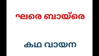 ഘരെ ബായ്‌രെ | ഗീത ഹിരണ്യന്‍ | കഥ വായന | Ghare Baire | Story | BA/BSC First Semesterer | Calicut Univ