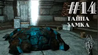 ТАЙНА ЗАМКА | #14 ПРОХОЖДЕНИЕ SKYRIM FORGOTTEN CITY
