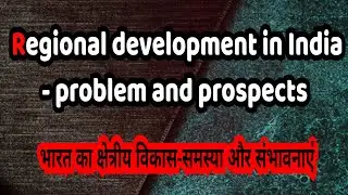 Regional development in India problem and prospect (भारत में क्षेत्रीय विकास: समस्याएँ और संभावनाएँ)