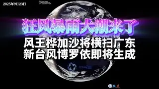 狂风暴雨大潮来了：风王桦加沙将横扫广东，新台风博罗依即将生成