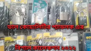 ভাল কোয়ালিটির  প্যাড লক এর বিশাল কালেকশন ২০২২ |HMBR|solex|Kiko|Solid|Yale|আমার সপ বিডি!