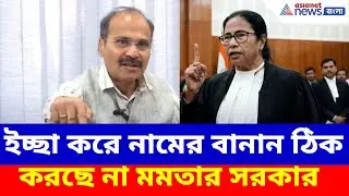 Adhir Ranjan Chowdhury: ইচ্ছা করে নামের বানান ঠিক করছে না মমতার সরকার, SIR নিয়ে অধীরের বোমা