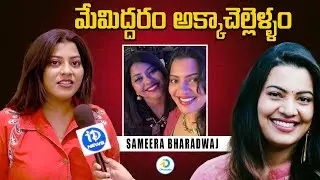 గీతామాధురి, నేను అక్కాచెల్లెళ్లం | Sameera Bharadwaj Face To Face Interview | iD Post Mix