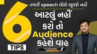 6 Tips to win the heart of audience  | Best Public Speaking tips in Gujarati By Prit Khandor
