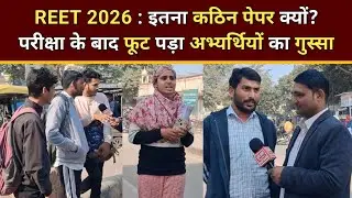 REET 2026: इतना कठिन पेपर क्यों? परीक्षा के बाद फूट पड़ा अभ्यर्थियों का गुस्सा REET EXAM 2026 PAPER