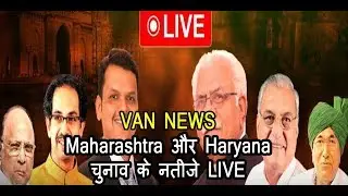 Haryana और Maharashtra चुनाव के नतीजे LIVE | VAN NEWS Live